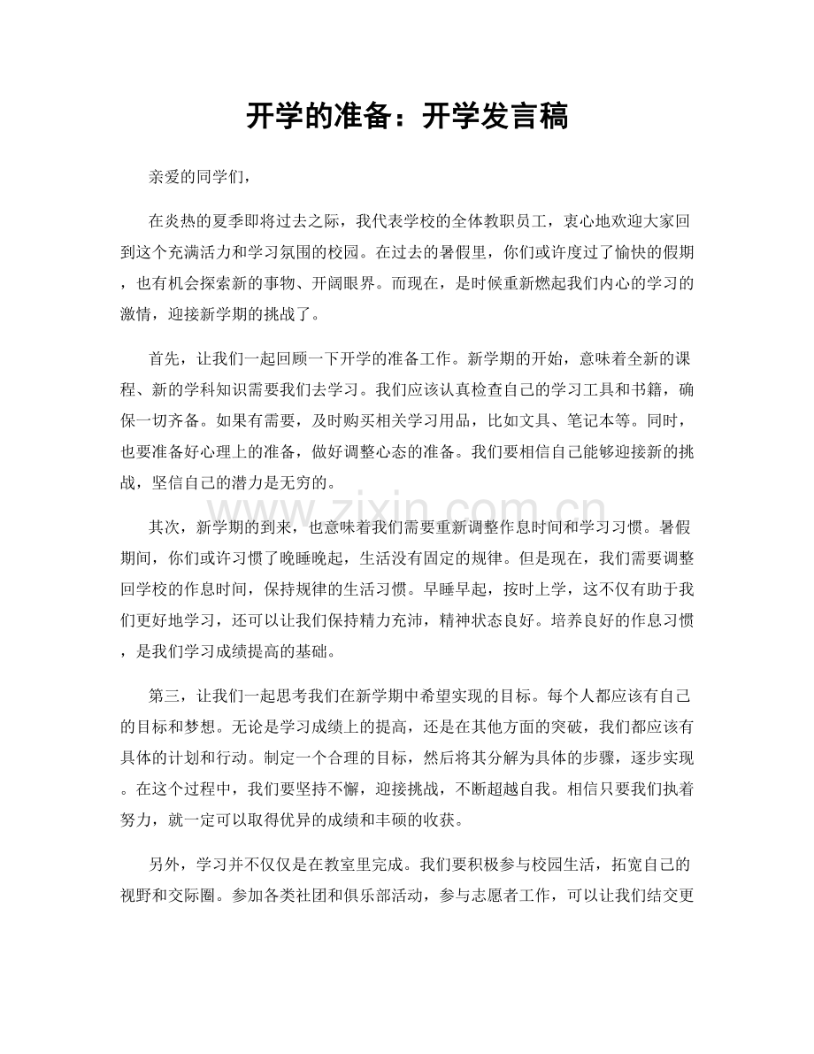 开学的准备：开学发言稿.docx_第1页