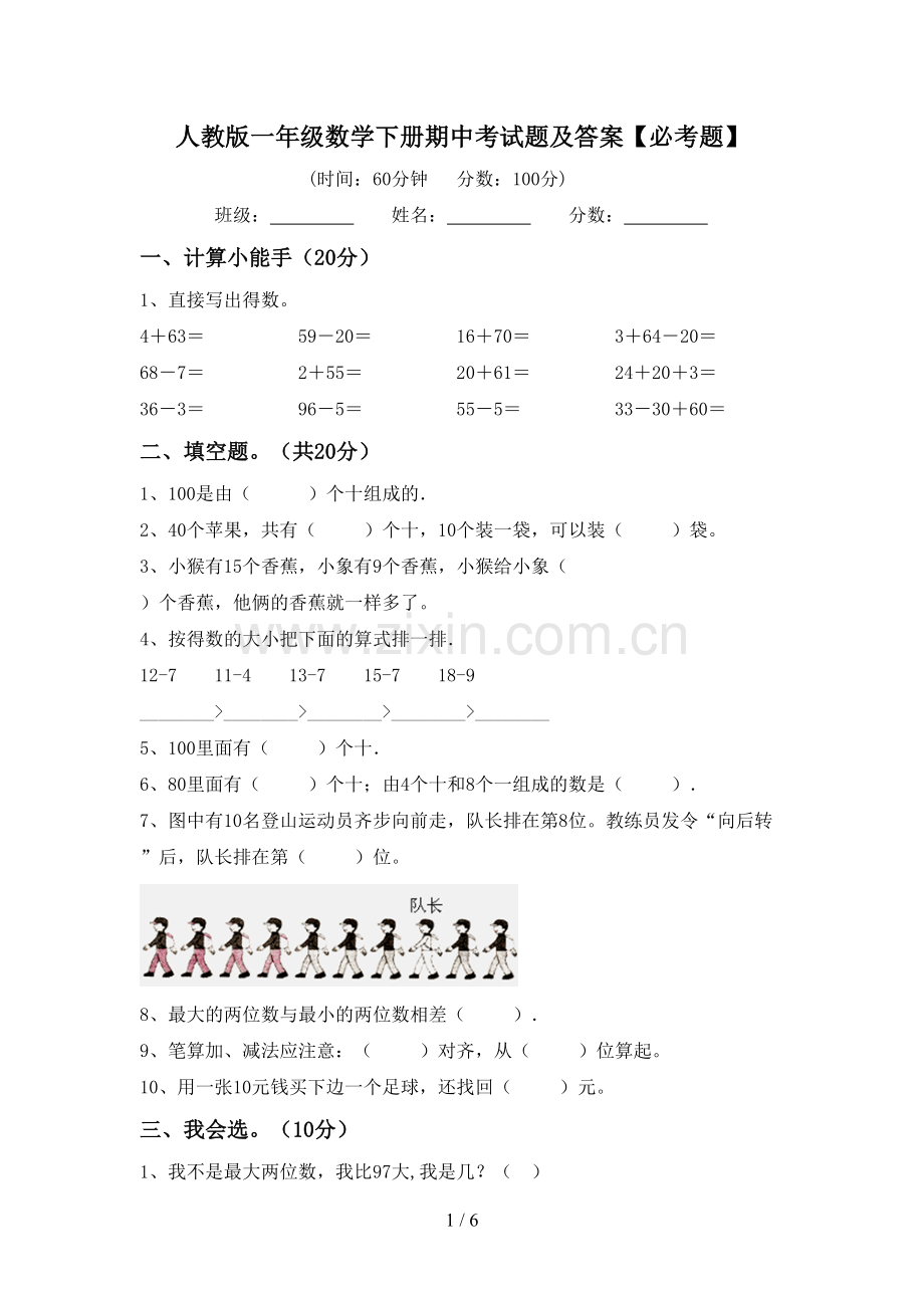 人教版一年级数学下册期中考试题及答案【必考题】.doc_第1页