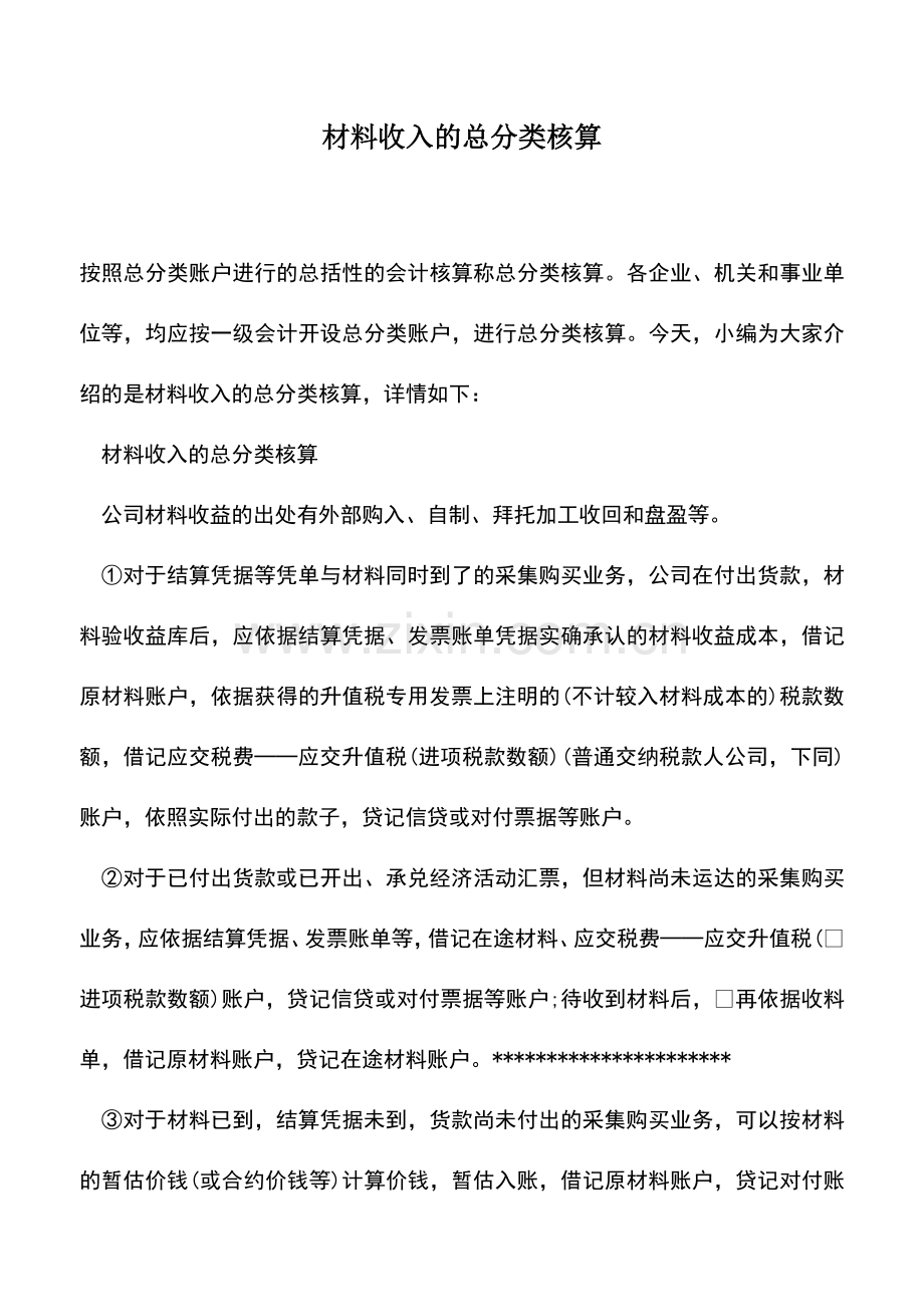 会计实务：材料收入的总分类核算-0.doc_第1页