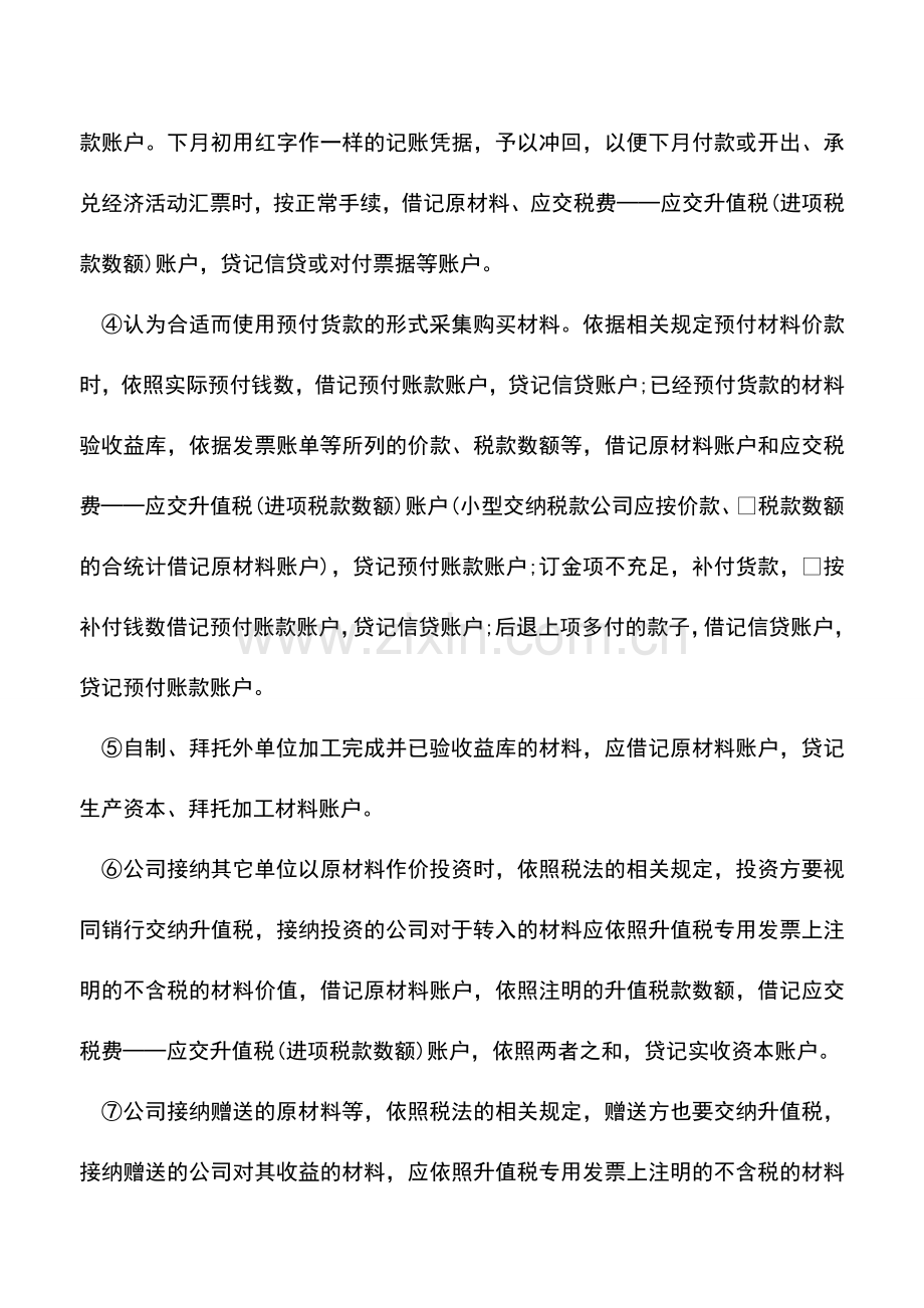 会计实务：材料收入的总分类核算-0.doc_第2页