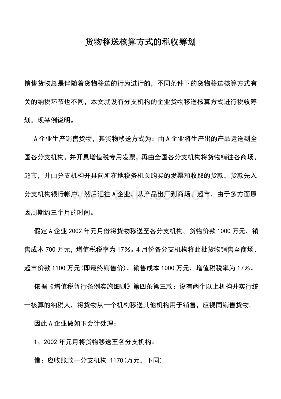 会计实务：货物移送核算方式的税收筹划.doc_第1页