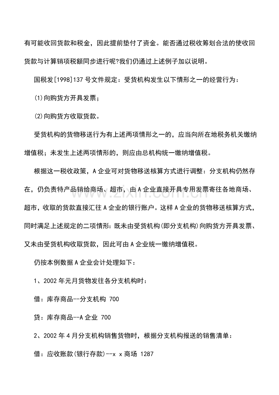 会计实务：货物移送核算方式的税收筹划.doc_第3页