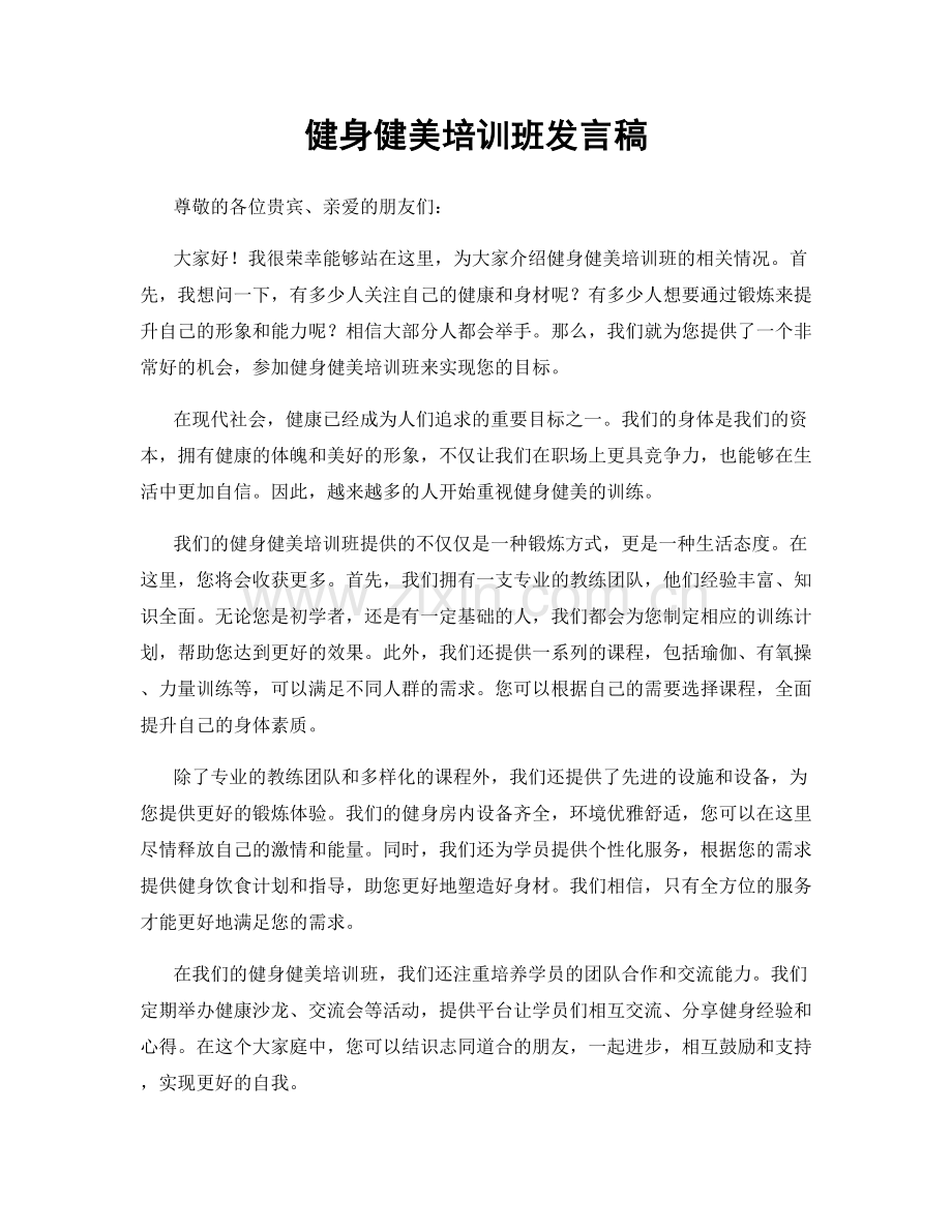 健身健美培训班发言稿.docx_第1页