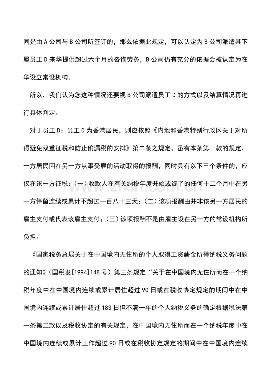 会计实务：个人所得税中如何判定是否属于常设机构？-0.doc_第2页