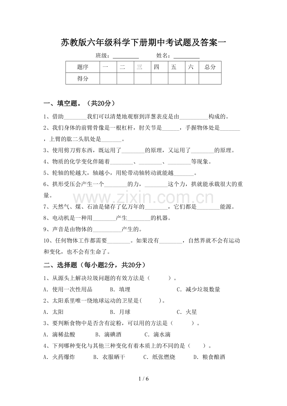 苏教版六年级科学下册期中考试题及答案一.doc_第1页