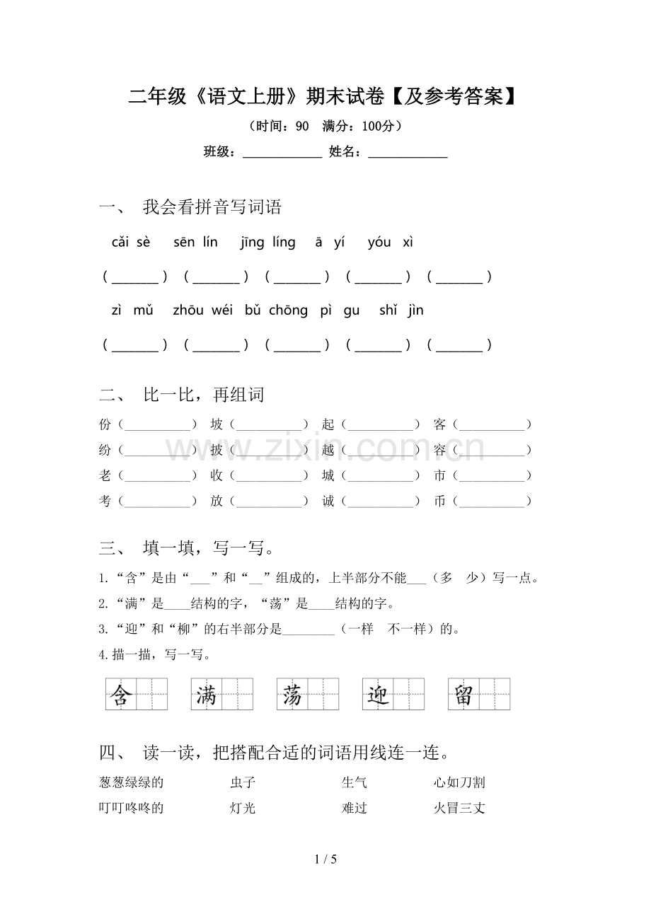 二年级《语文上册》期末试卷【及参考答案】.doc_第1页