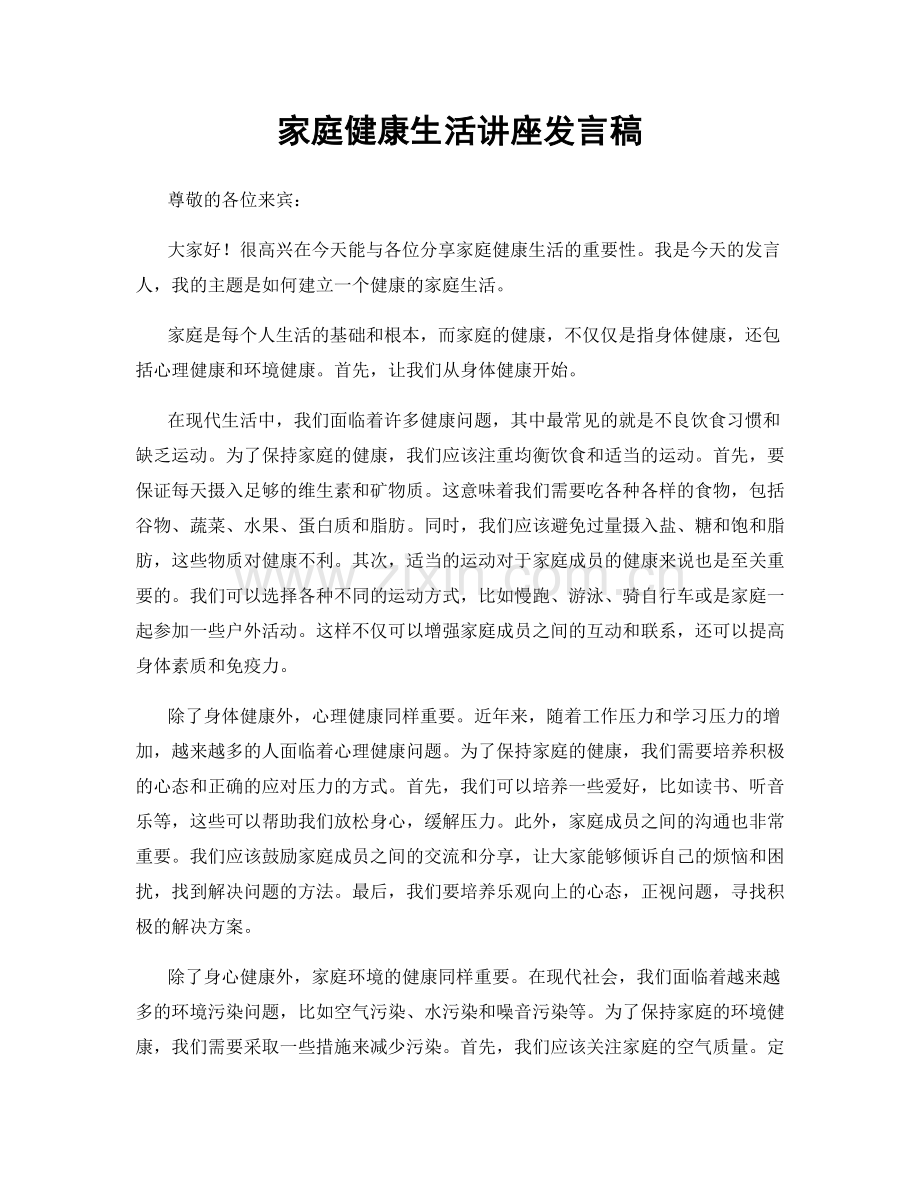 家庭健康生活讲座发言稿.docx_第1页