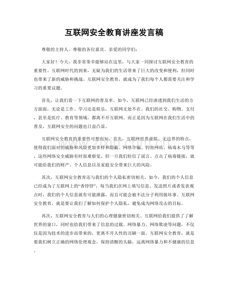 互联网安全教育讲座发言稿.docx_第1页