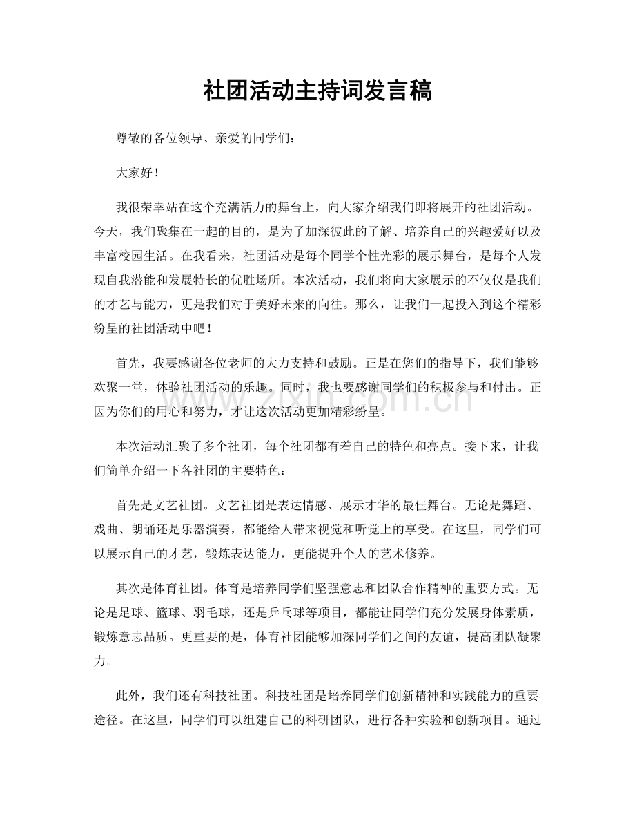 社团活动主持词发言稿.docx_第1页