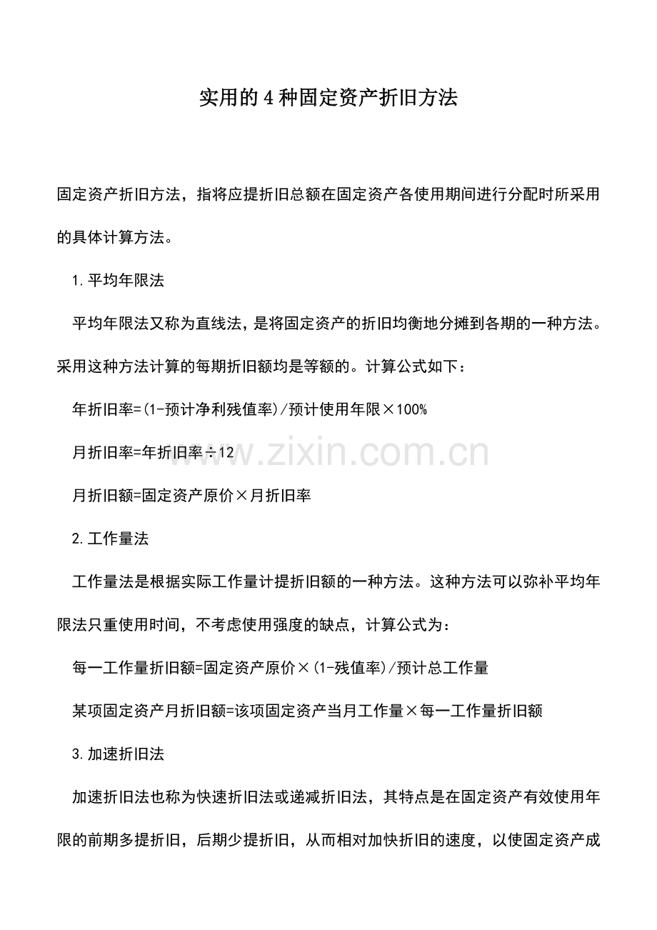 会计实务：实用的4种固定资产折旧方法.doc_第1页