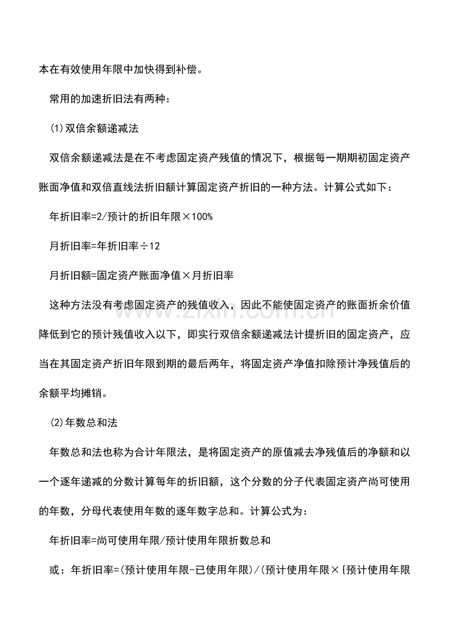 会计实务：实用的4种固定资产折旧方法.doc_第2页