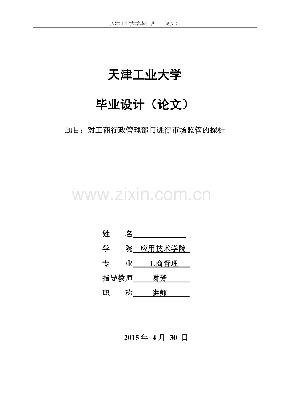 对工商行政管理部门进行市场监管的探析.doc_第1页