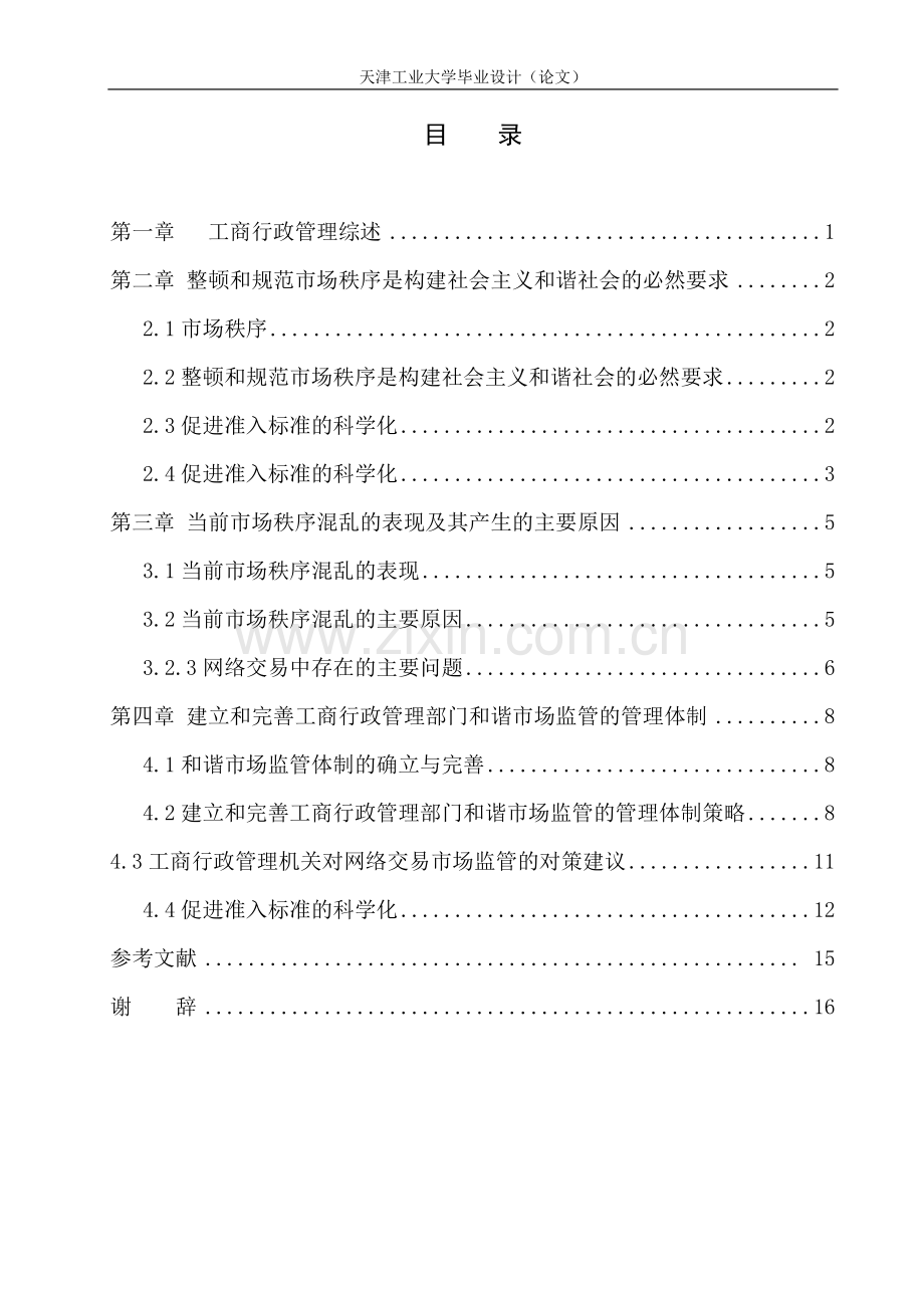 对工商行政管理部门进行市场监管的探析.doc_第3页