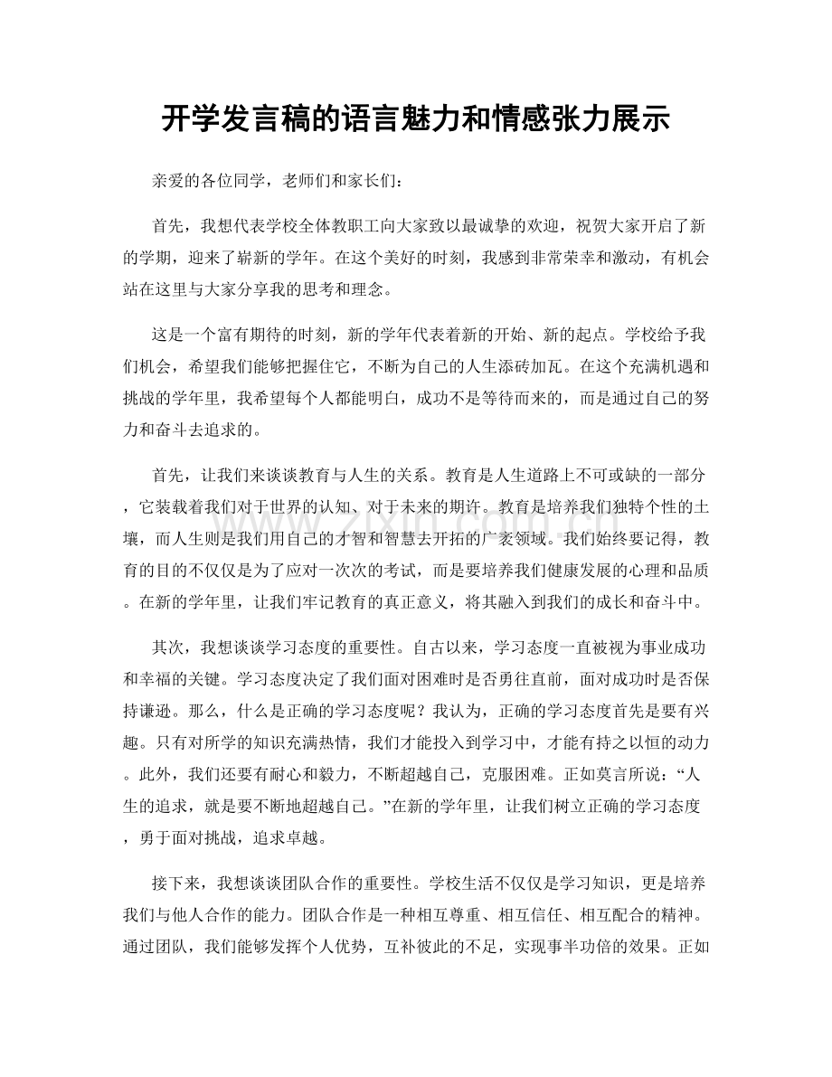 开学发言稿的语言魅力和情感张力展示.docx_第1页