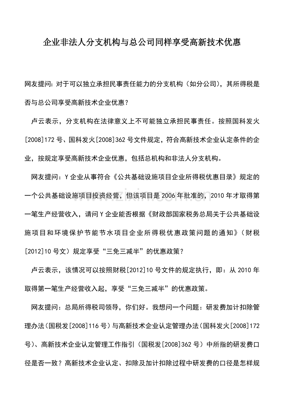 会计实务：企业非法人分支机构与总公司同样享受高新技术优惠.doc_第1页