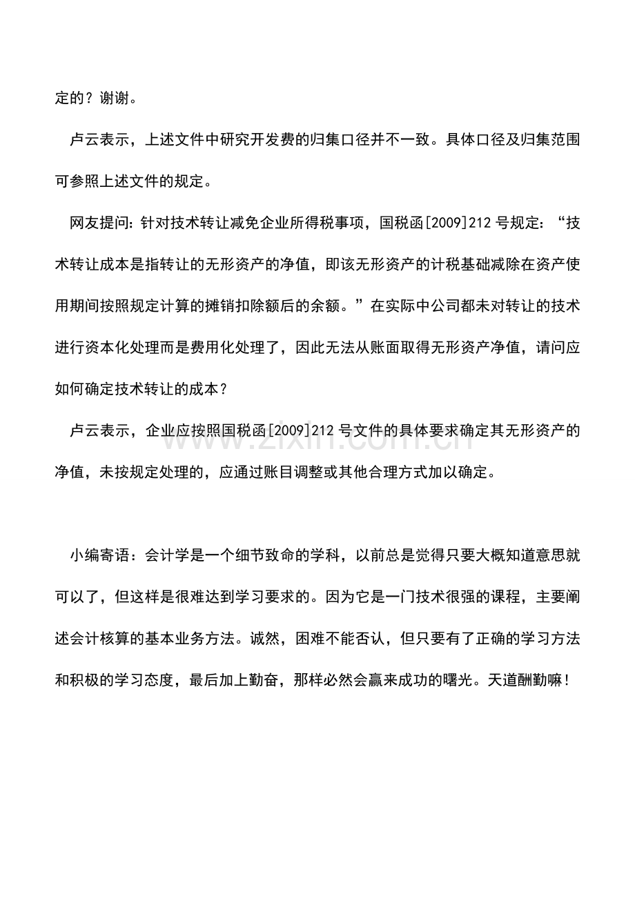 会计实务：企业非法人分支机构与总公司同样享受高新技术优惠.doc_第2页