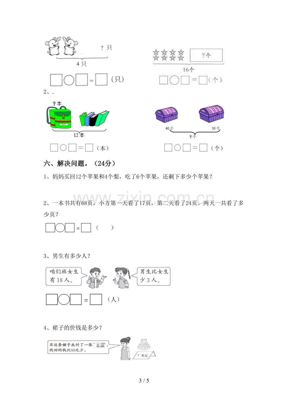 新部编版一年级数学下册期末考试题及答案【精选】.doc_第3页