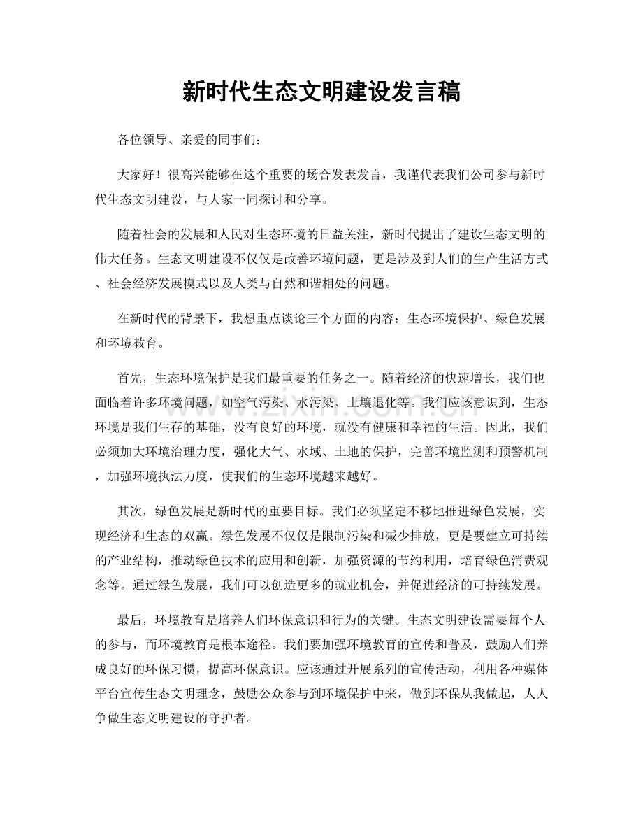 新时代生态文明建设发言稿.docx_第1页