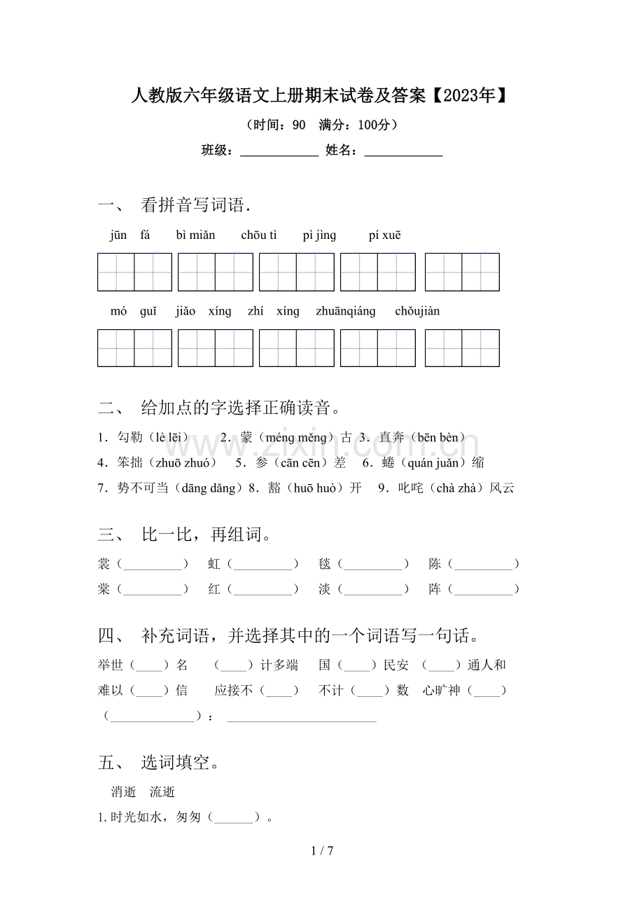 人教版六年级语文上册期末试卷及答案【2023年】.doc_第1页