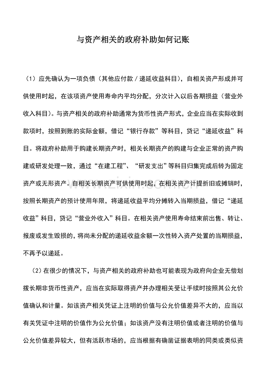 会计实务：与资产相关的政府补助如何记账.doc_第1页