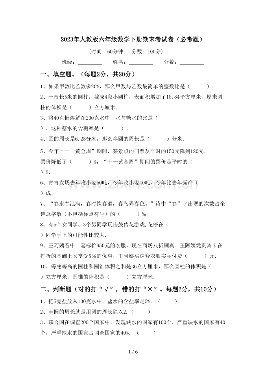 2023年人教版六年级数学下册期末考试卷(必考题).doc_第1页