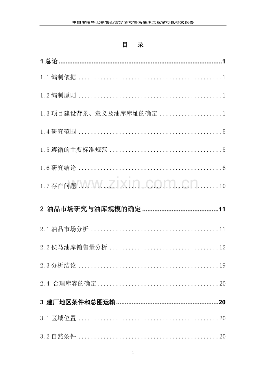 中国石油山西分公司侯马油库工程可行性谋划书(优秀可研).doc_第1页