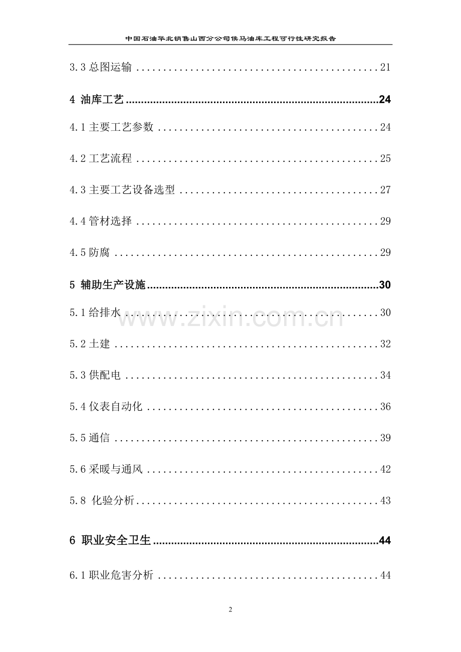 中国石油山西分公司侯马油库工程可行性谋划书(优秀可研).doc_第2页