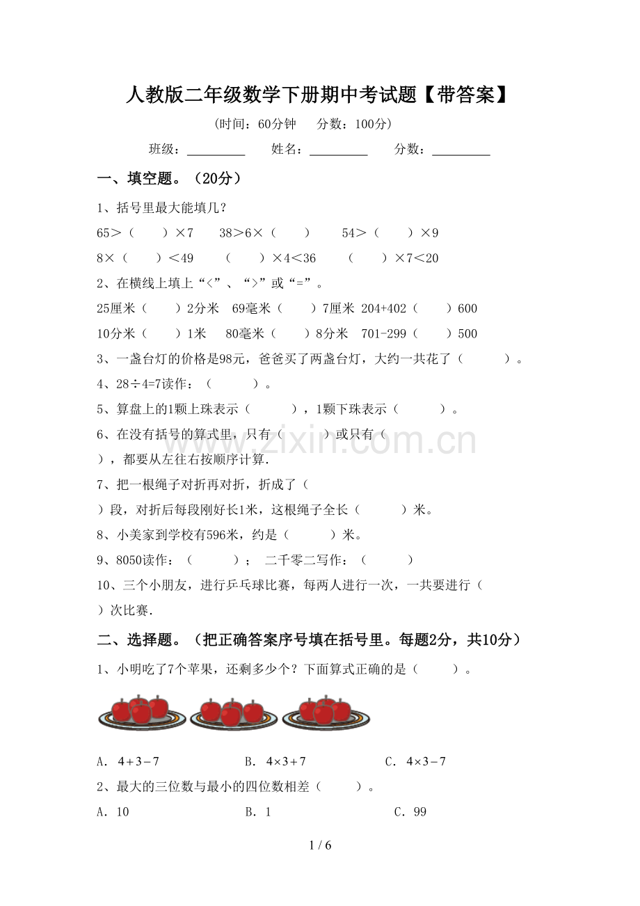 人教版二年级数学下册期中考试题【带答案】.doc_第1页