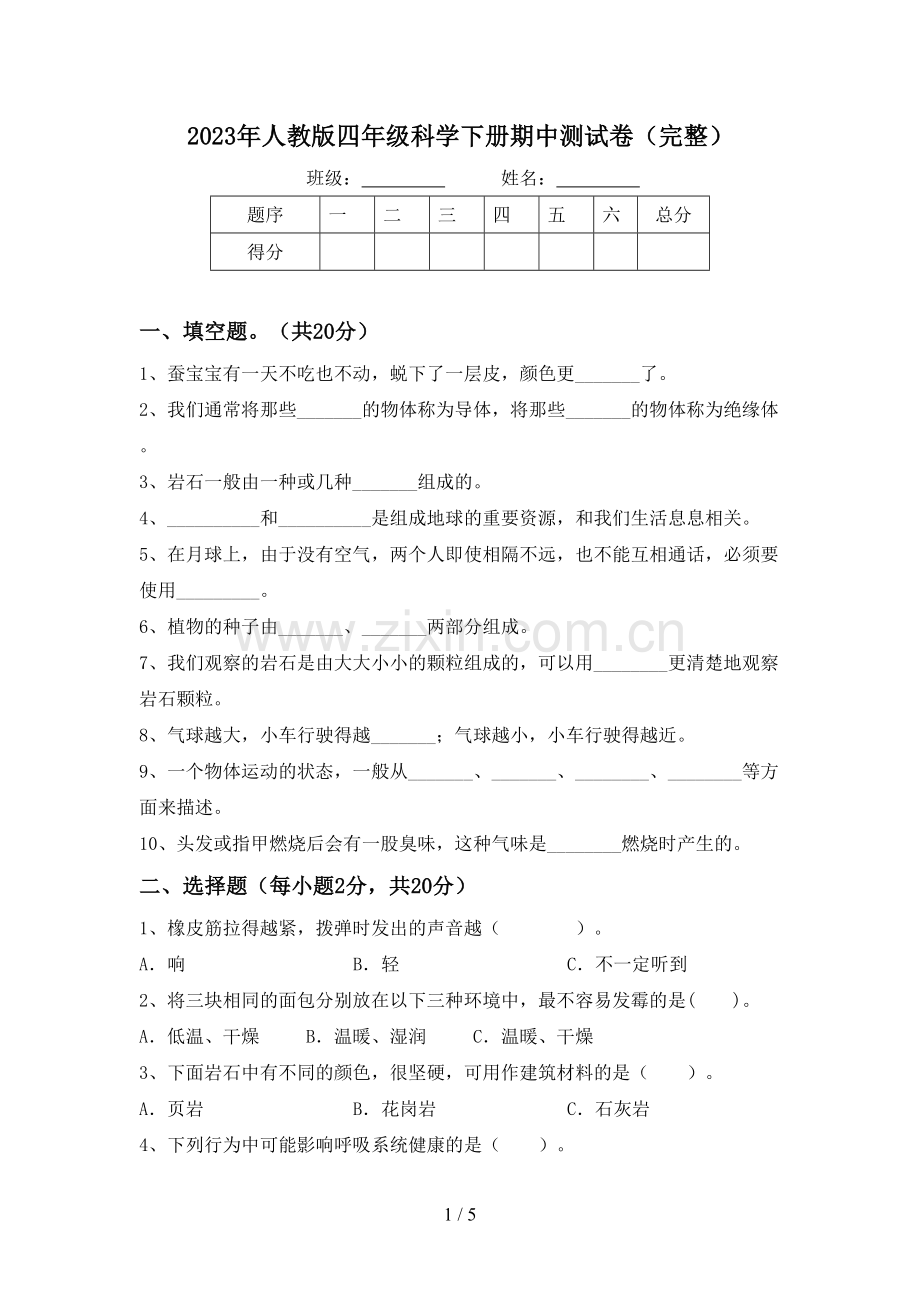 2023年人教版四年级科学下册期中测试卷.doc_第1页