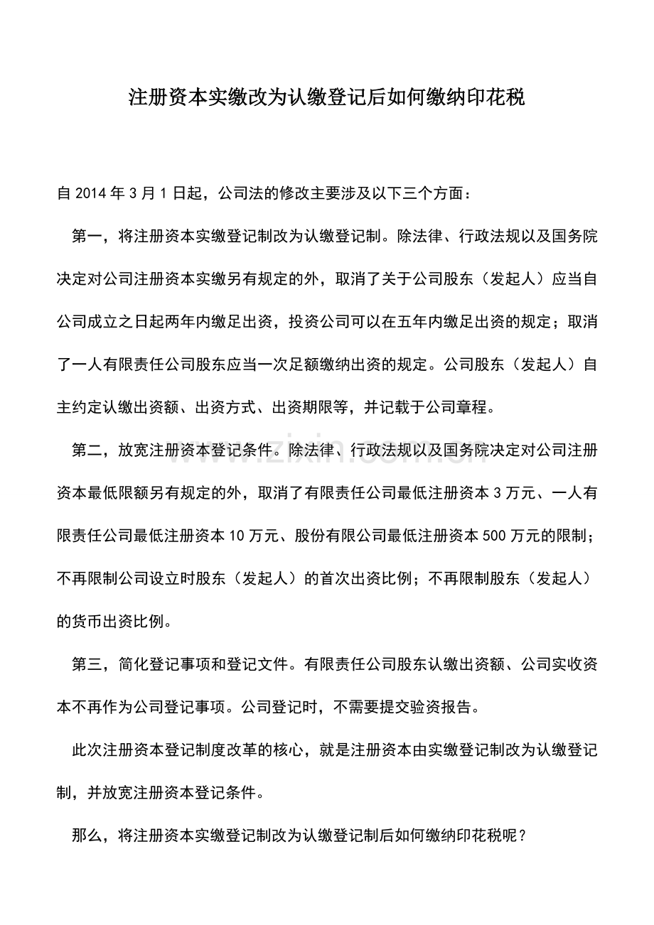 会计实务：注册资本实缴改为认缴登记后如何缴纳印花税.doc_第1页