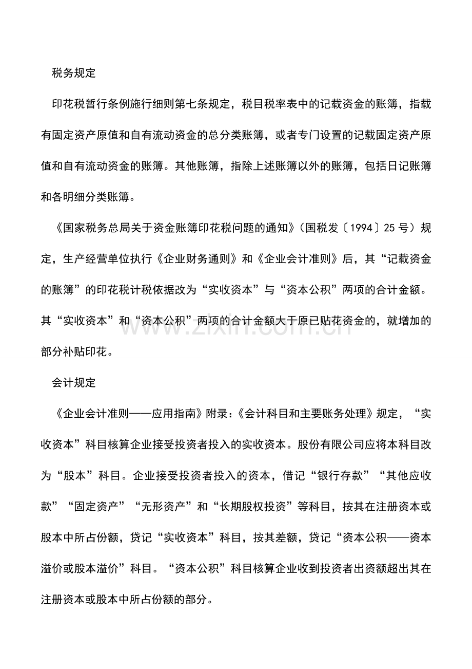 会计实务：注册资本实缴改为认缴登记后如何缴纳印花税.doc_第2页