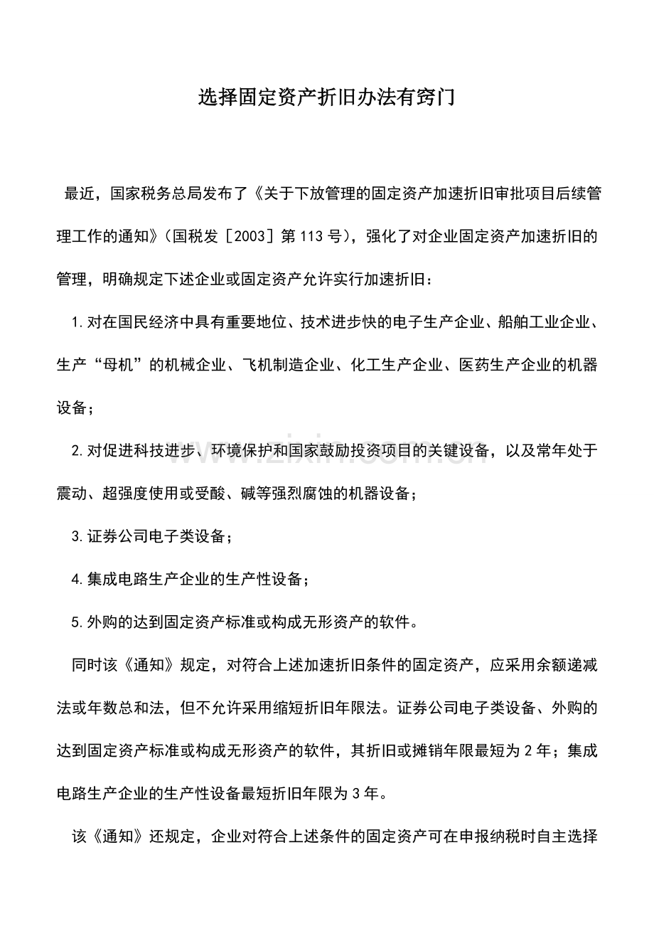 会计实务：选择固定资产折旧办法有窍门.doc_第1页