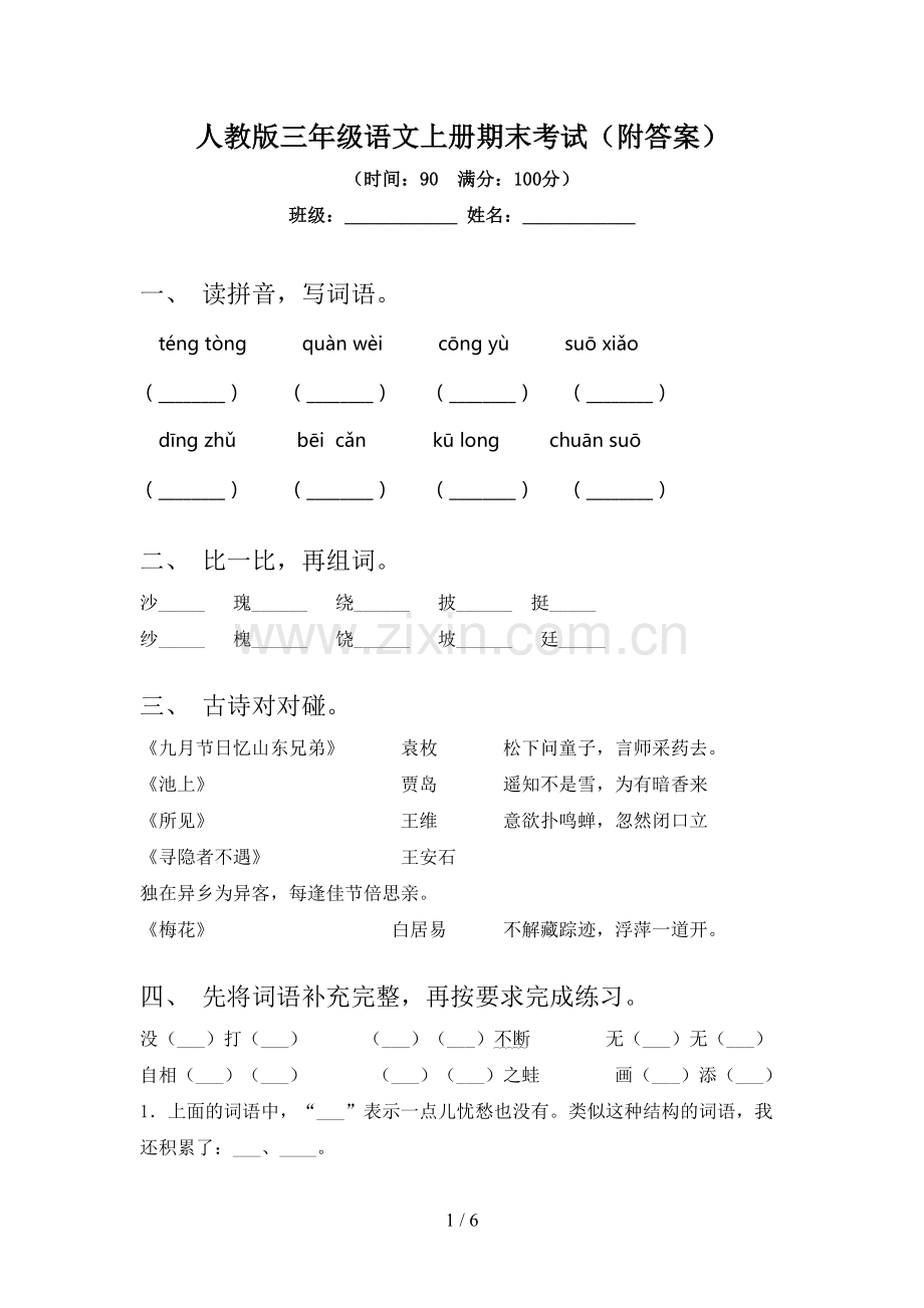 人教版三年级语文上册期末考试(附答案).doc_第1页