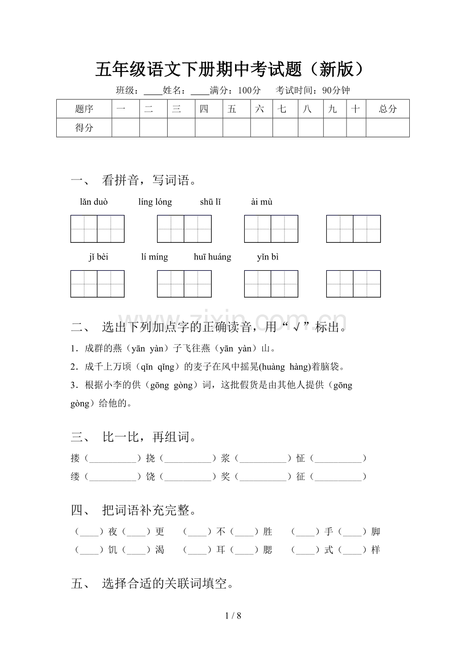 五年级语文下册期中考试题(新版).doc_第1页