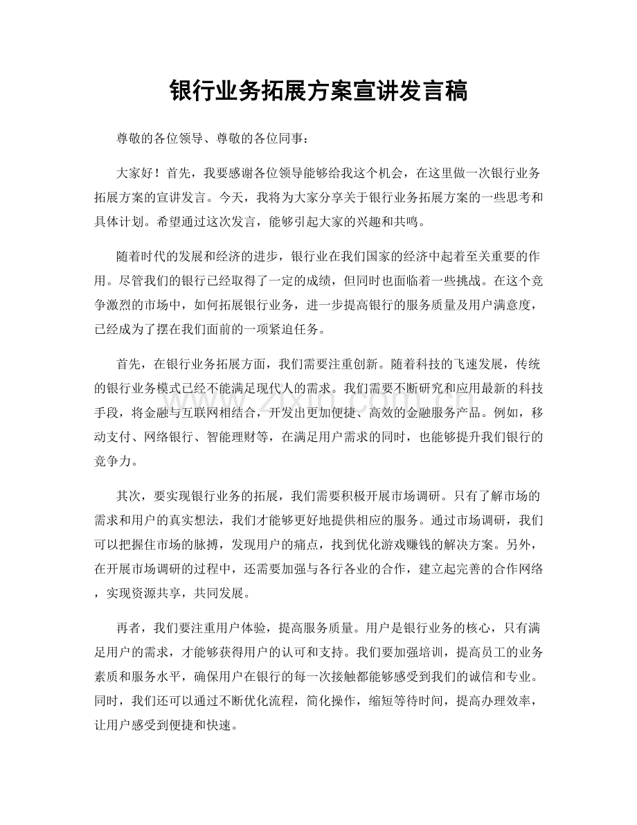 银行业务拓展方案宣讲发言稿.docx_第1页