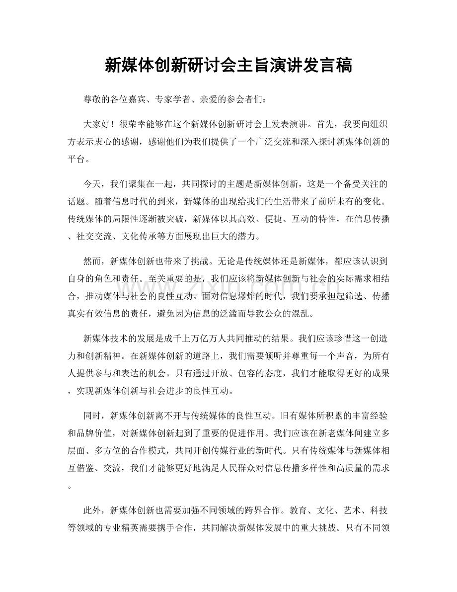 新媒体创新研讨会主旨演讲发言稿.docx_第1页