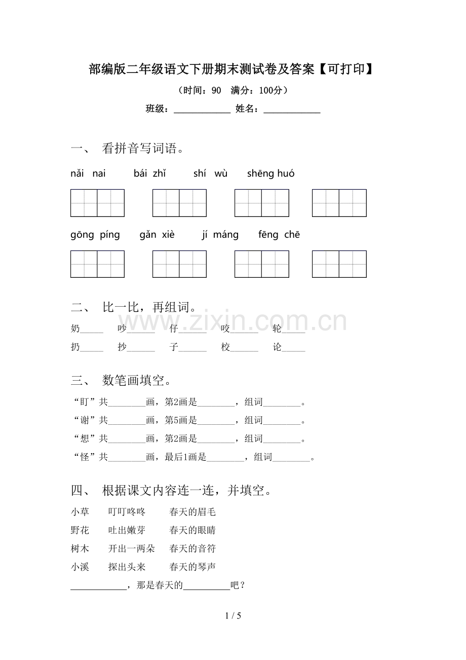 部编版二年级语文下册期末测试卷及答案【可打印】.doc_第1页