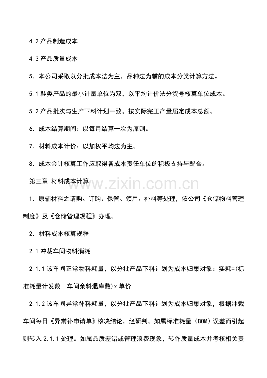 会计实务：鞋业成本会计核算规程-0.doc_第2页