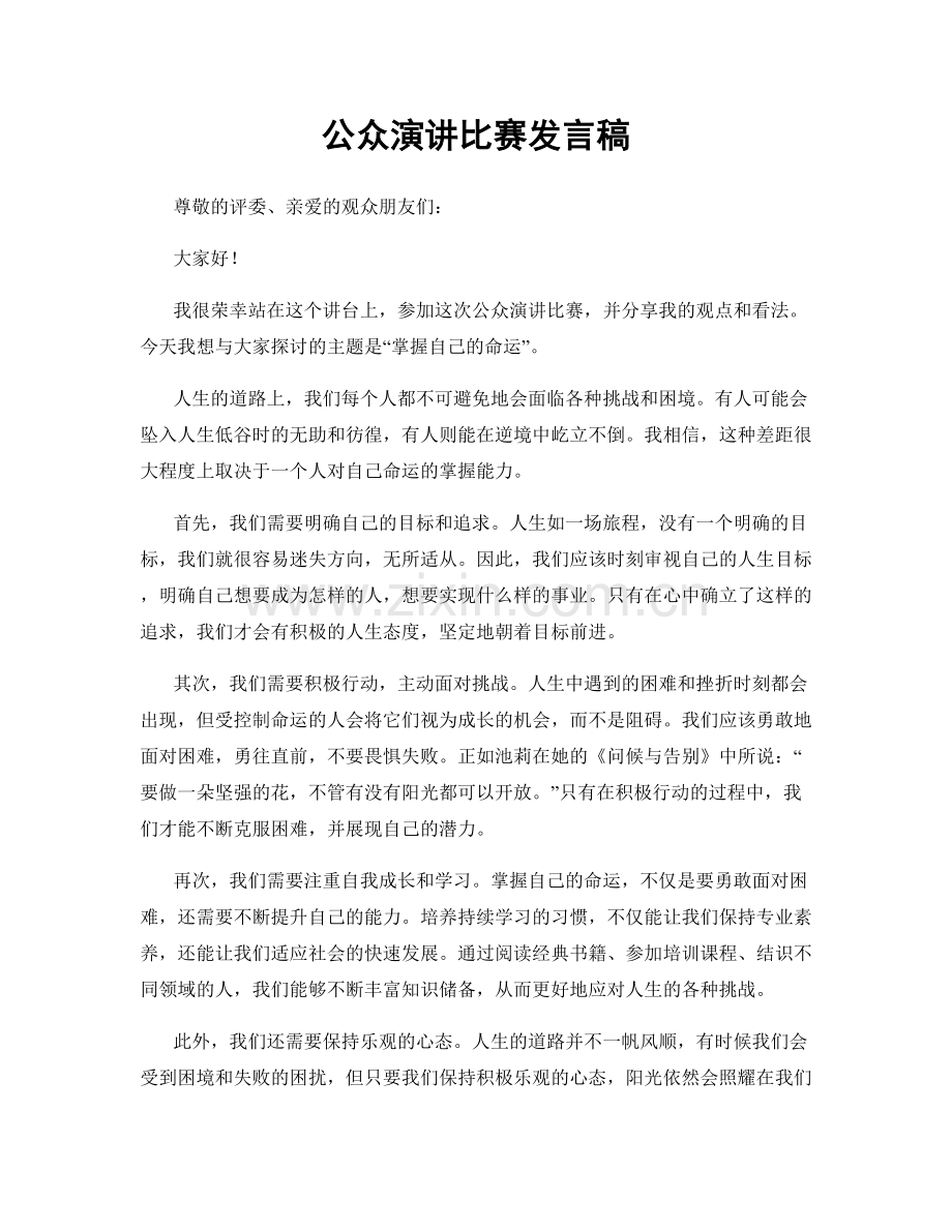 公众演讲比赛发言稿.docx_第1页