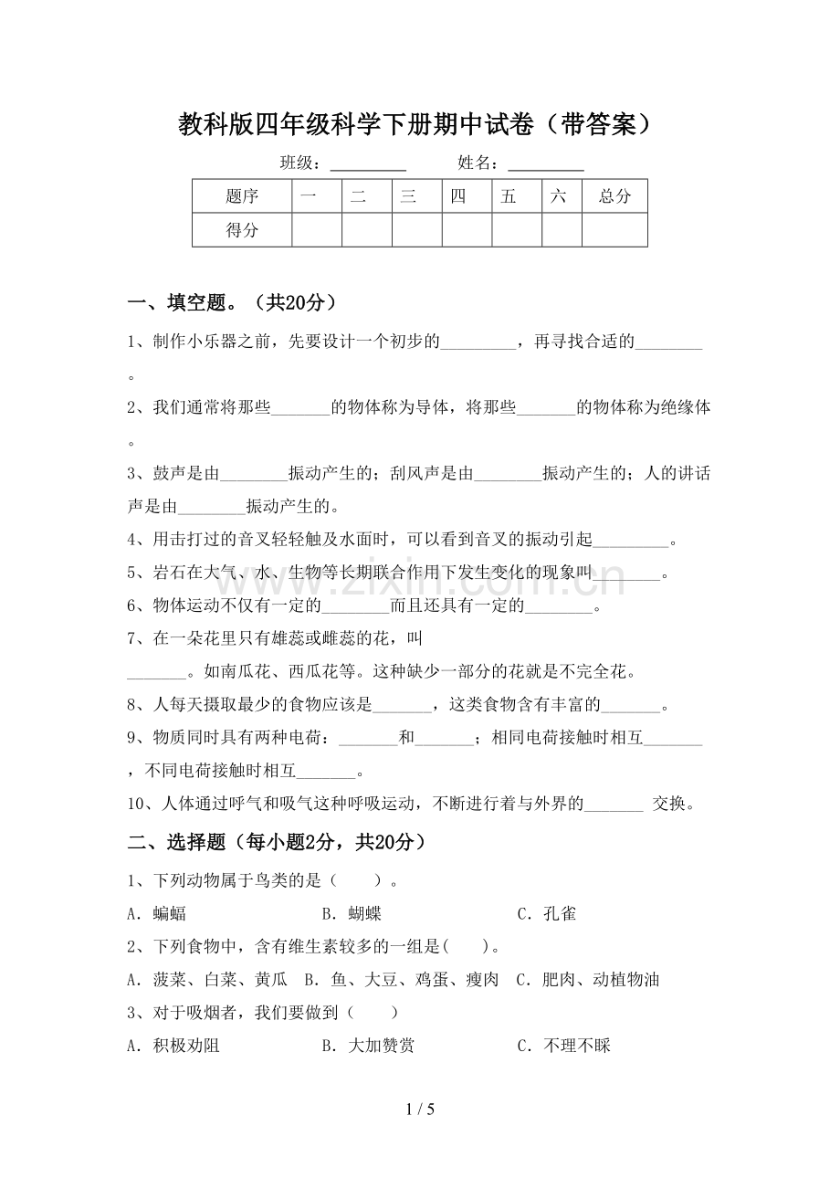 教科版四年级科学下册期中试卷(带答案).doc_第1页