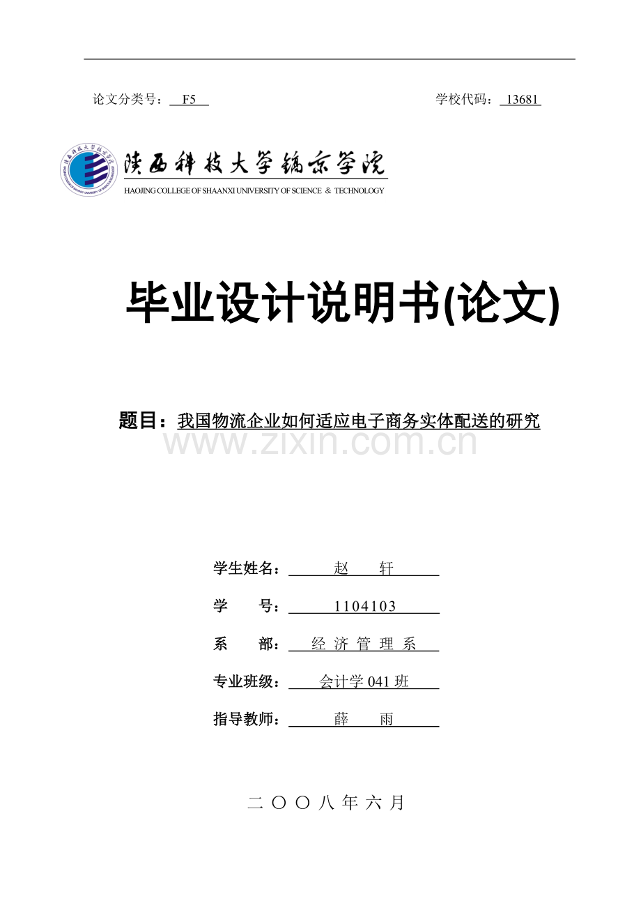 我国物流企业如何适应电子商务实体配送的研究.doc_第1页