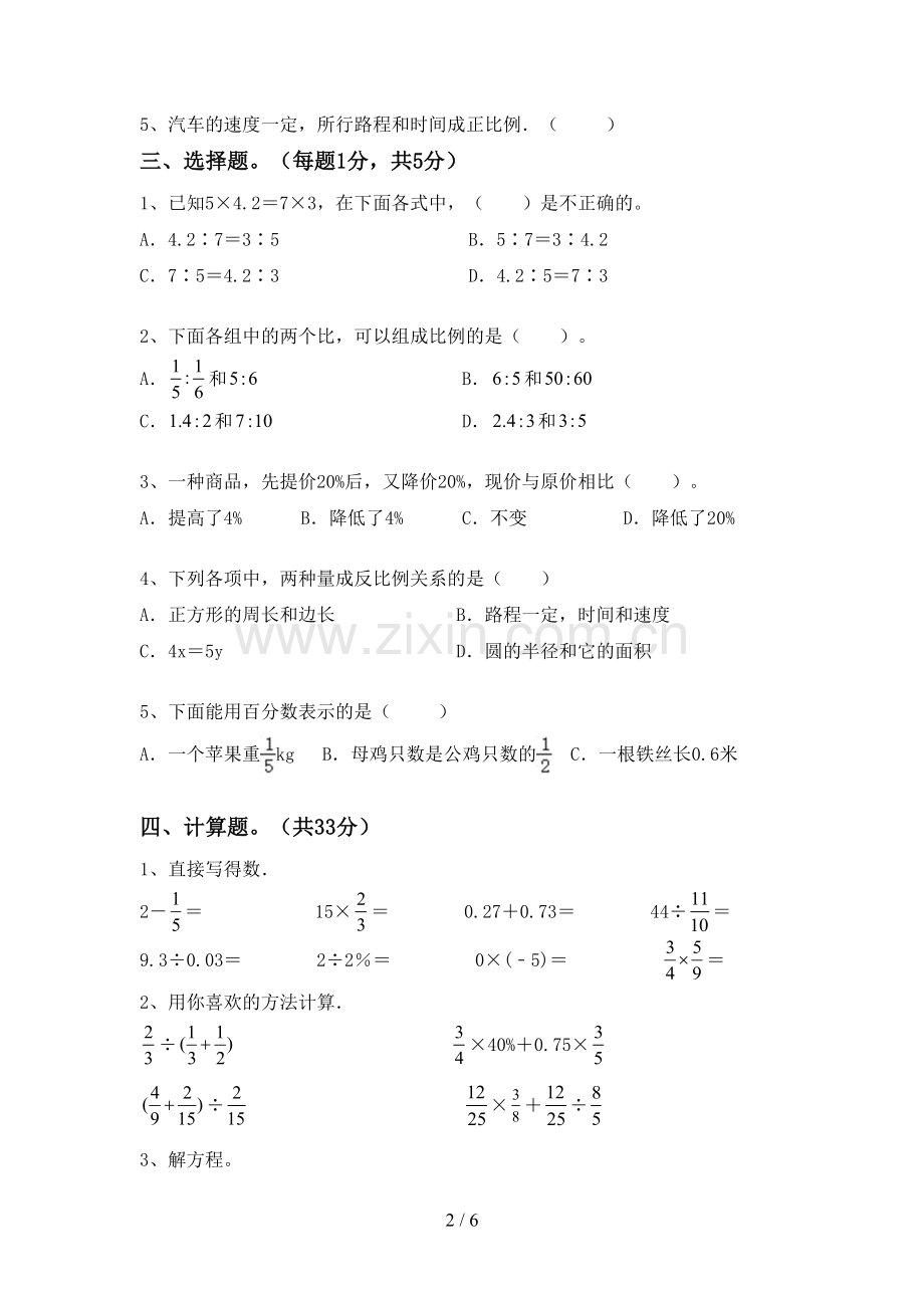 部编人教版六年级数学下册期末测试卷.doc_第2页