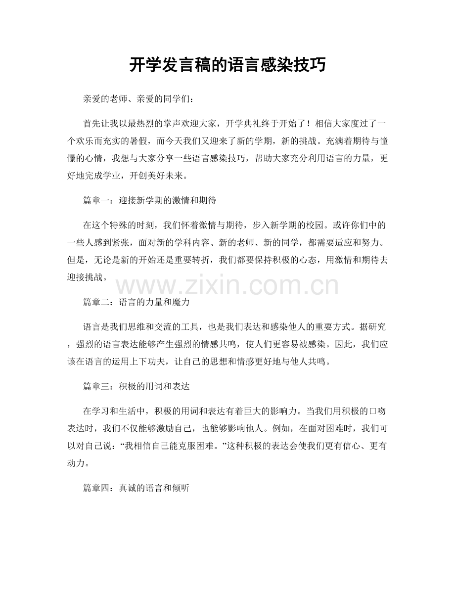 开学发言稿的语言感染技巧.docx_第1页