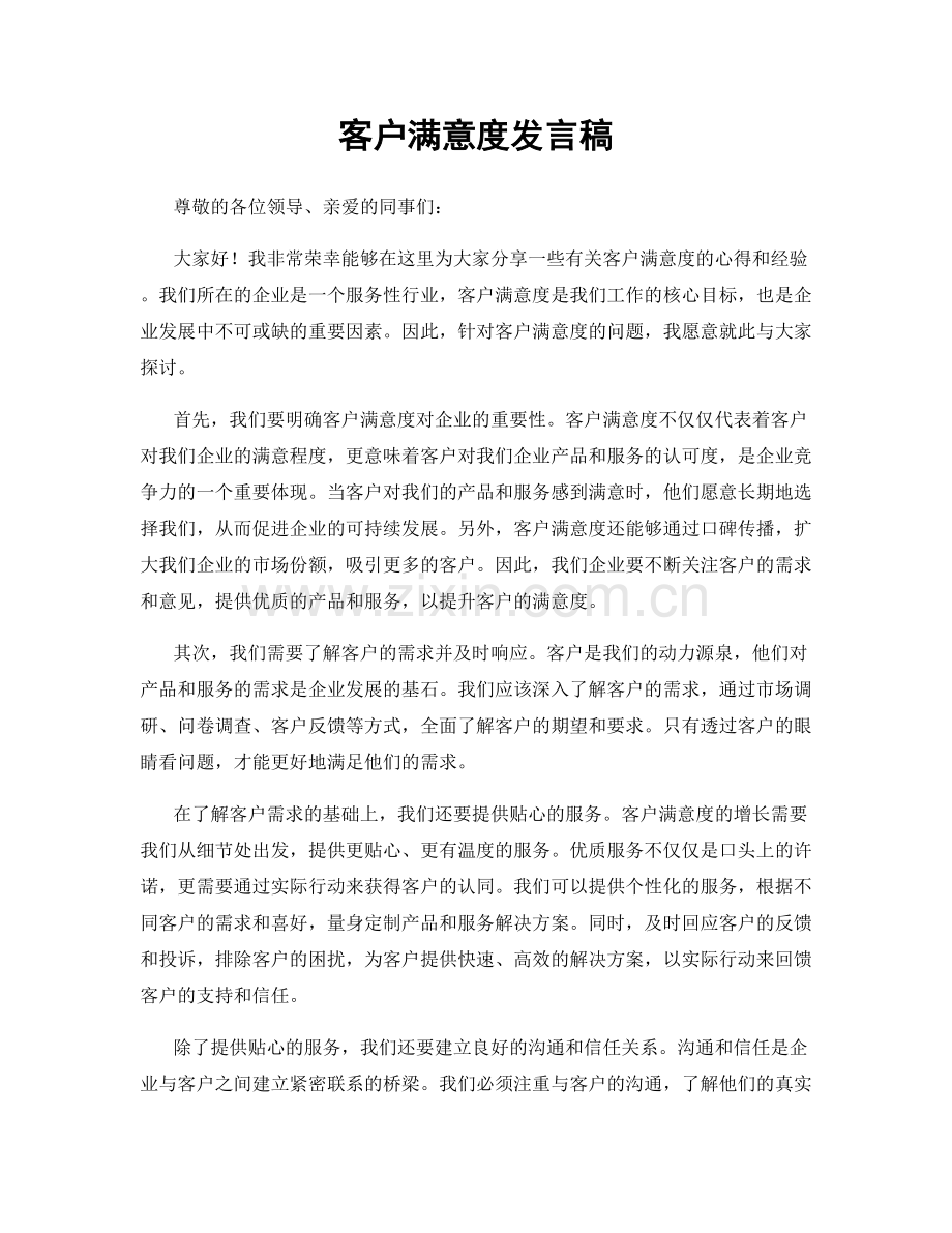 客户满意度发言稿.docx_第1页