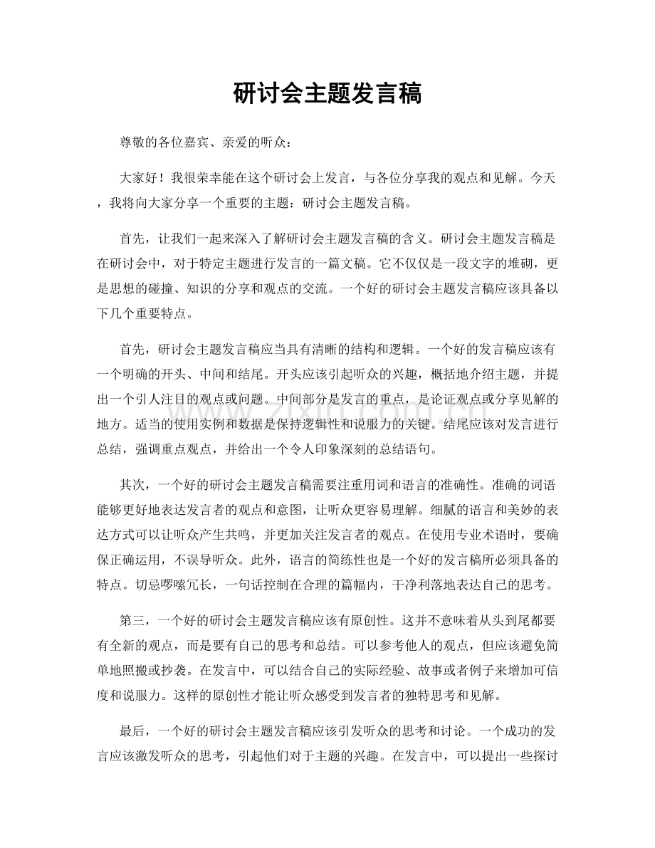 研讨会主题发言稿.docx_第1页