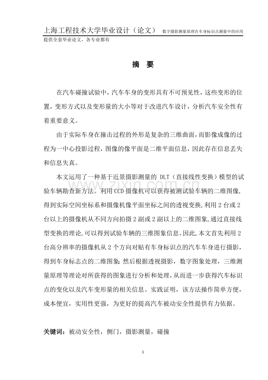 数字摄影测量原理在车身标识点测量中的应用.doc_第1页