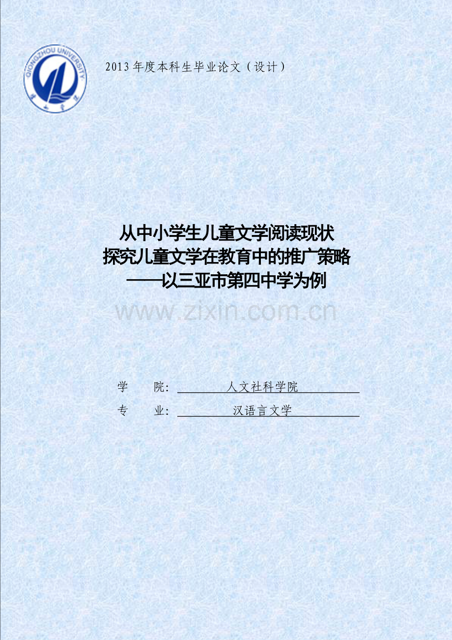 从中小学生儿童文学阅读现状探究儿童文学在教育中的推广策略.doc_第1页