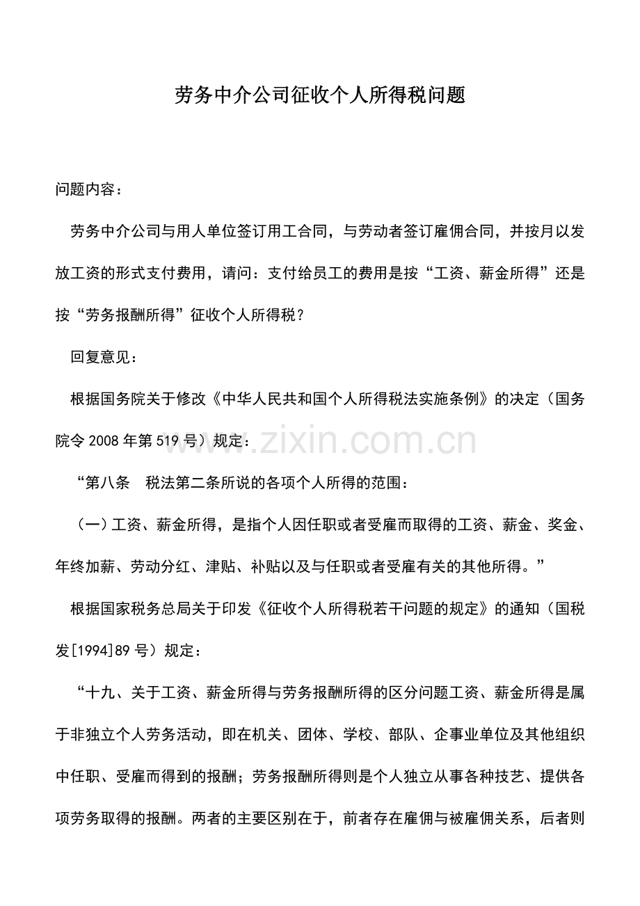 会计实务：劳务中介公司征收个人所得税问题.doc_第1页