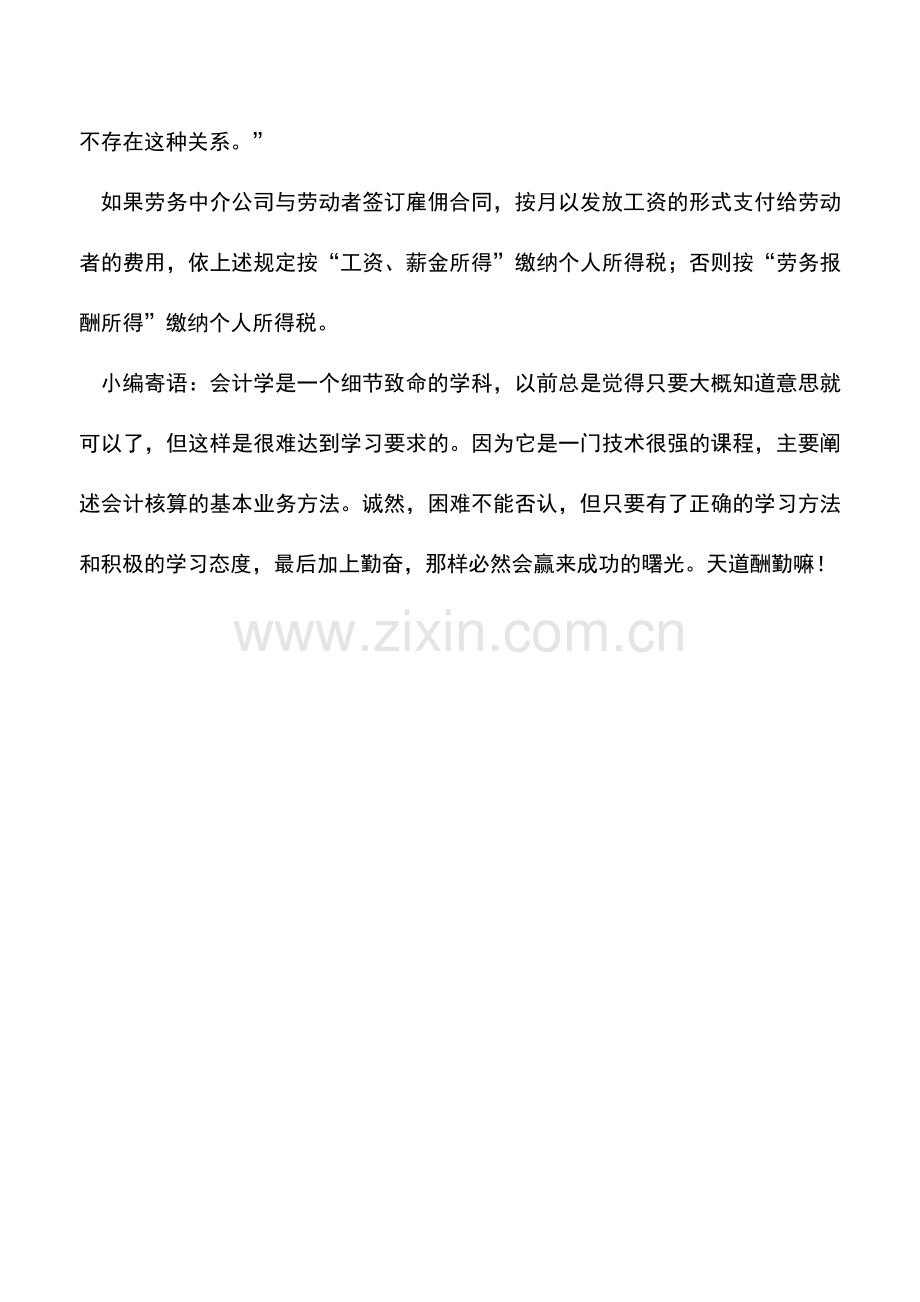 会计实务：劳务中介公司征收个人所得税问题.doc_第2页