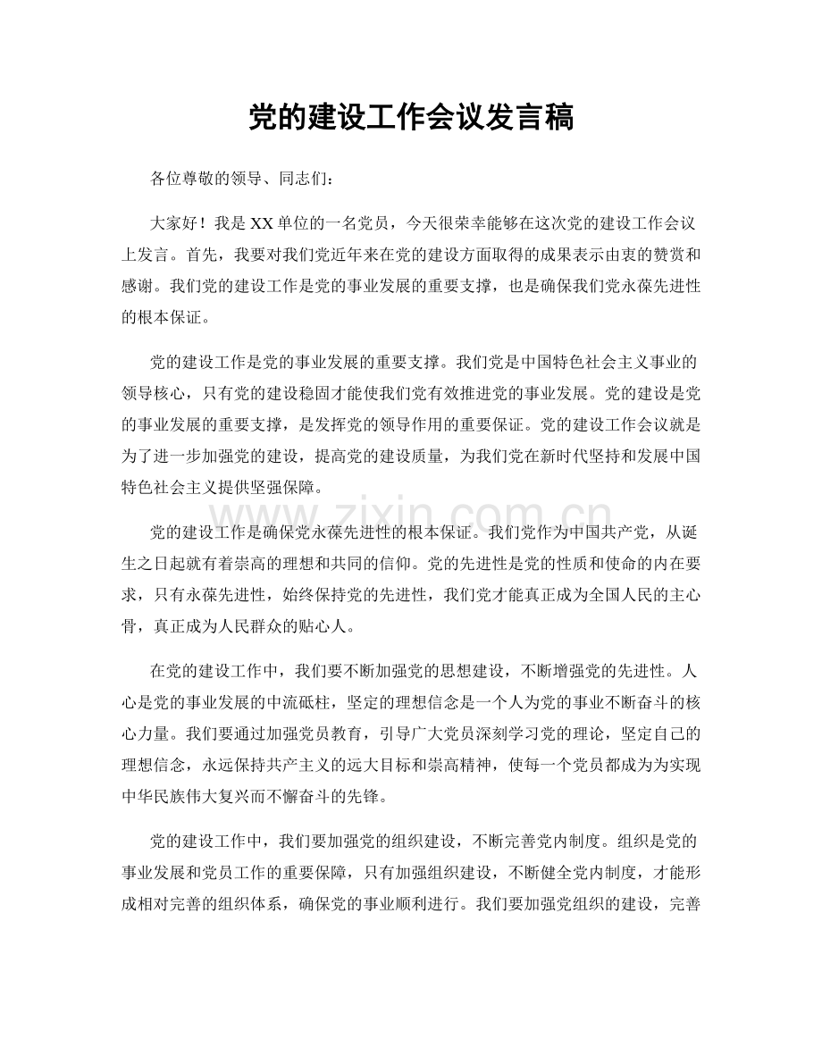 党的建设工作会议发言稿.docx_第1页